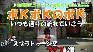 【スプラトゥーン２】まったりライブ配信～ボＫボＫのぼＫ～