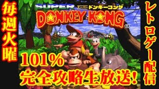 【毎週火曜のレトロゲー配信】スーパードンキーコング1 101%完全攻略目指す生放送#後半戦!