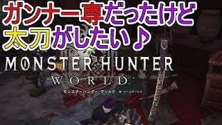 MHW-PS4 マムタロトまではライボ封印するカケルとモンハンワールドしよ？ モンスターハンターワールド-狂撃の部屋オンラインPart141