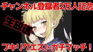 【スプラトゥーン２】チャンネル登録数２万人記念！感謝のブキリクエストガチマッチ！！【生放送】