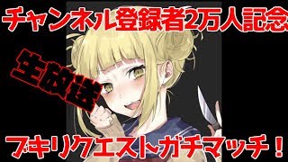 【スプラトゥーン２】チャンネル登録数２万人記念！感謝のブキリクエストガチマッチ！！【生放送】