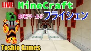 【マインクラフト】配布ワールドのフライシェンやってく7【ライブ－トシオのマルチ、マイクラ】