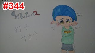 【スプラトゥーン2】#344 ガチアサリ → リーグマッチ