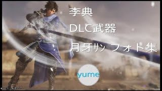 三國無双8  李典　DLC武器 フォト集 月牙ｻﾝ