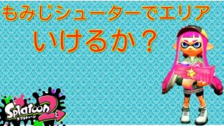 『実況』もみじシューターでエリアに挑んだらどうなる？『スプラトゥーン2 ＃36』