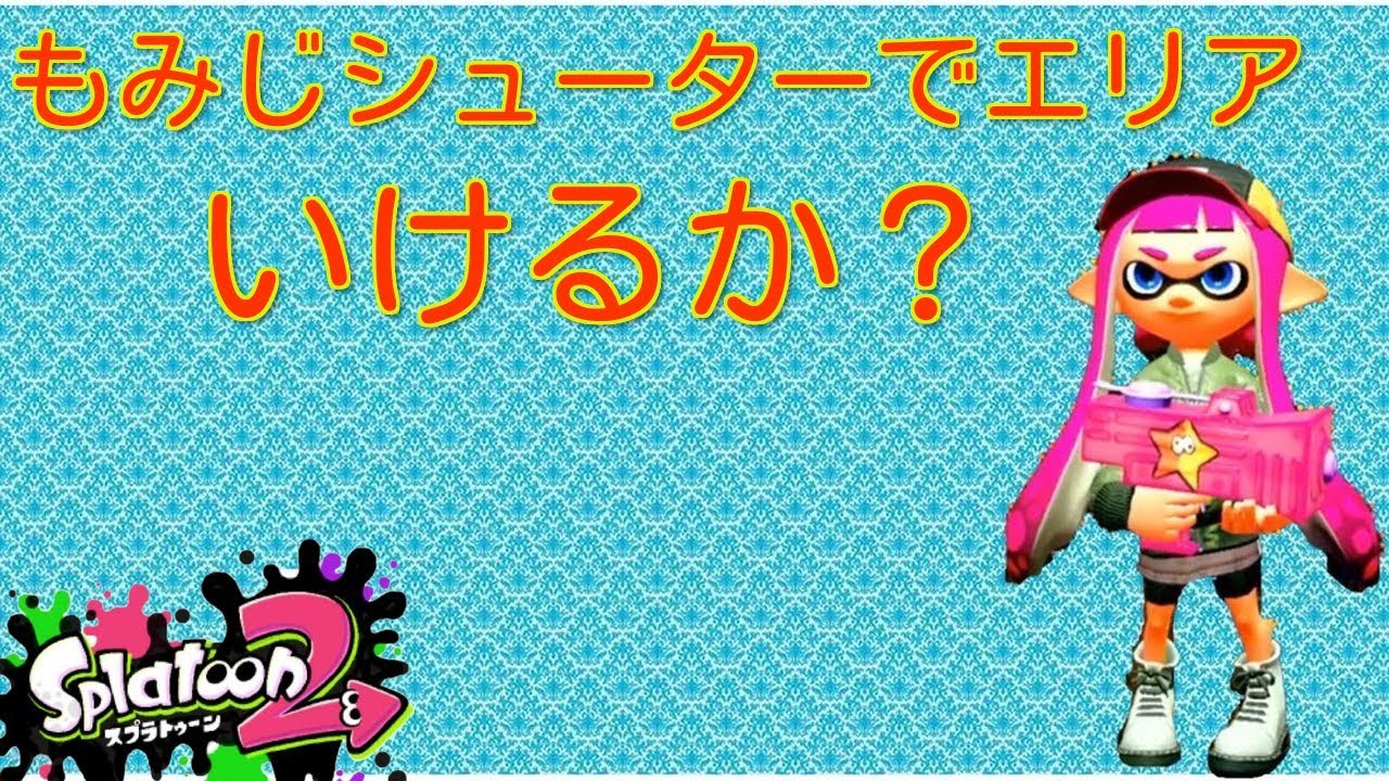 『実況』もみじシューターでエリアに挑んだらどうなる？『スプラトゥーン2 ＃36』
