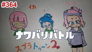 【スプラトゥーン2】#364 ナワバリバトル