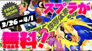 スプラトゥーン2  ライブ 視聴者参加型　スプラが無料でプレイできるようになるよ！