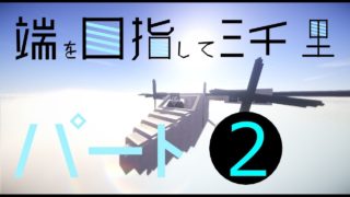 【マインクラフト】端を目指して三千里パート１【ゆっくり実況】