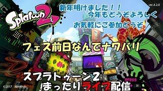 【スプラトゥーン２】まったりライブ配信　フェス前日