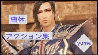 曹休　アクション集　三國無双8