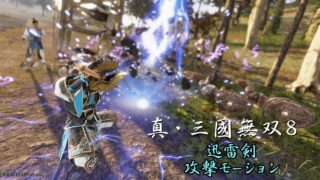 真・三國無双8 迅雷剣 攻撃モーション