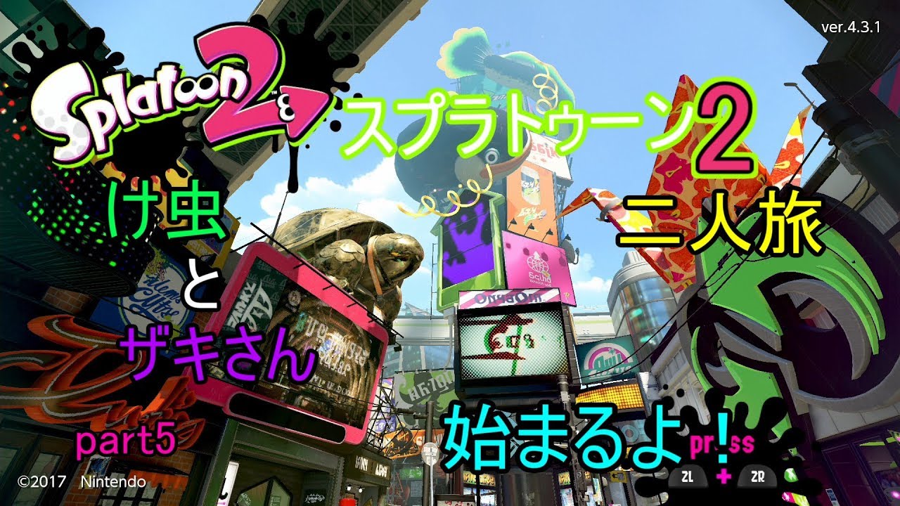 け虫とザキさんのスプラトゥーン2二人旅part5