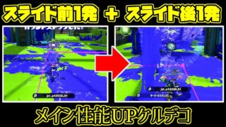 【スプラトゥーン２】メイン性能UP2.2調整のケルビン525デコが安定感があって強い！【全ルール王冠】【ウデマエⅩ】