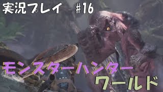 【実況プレイ】モンスターハンターワールド　part16