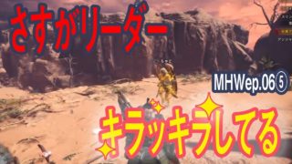 彼にはコスモを感じます。 / モンスターハンターワールド ep.06⑤