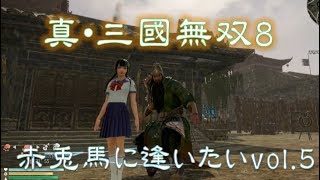 【真・三國無双8】赤兎馬に逢いたいvol.05～関羽編【難易度:究極】