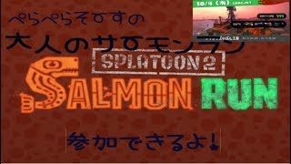 苦手ドンブラコ  参加ＯＫ【スプラトゥーン２】【サーモンラン】