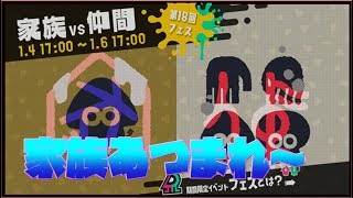スプラトゥーン2  ライブ フェス 視聴者参加型　家族vs仲間　まったりやろ( ^^) _旦~~