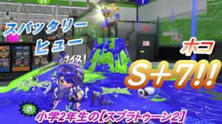小学生の【スプラトゥーン２】ガチホコＳ＋７へ！ザトウ・アンチョビ　スパッタリーヒュー　りゅうのすけGames