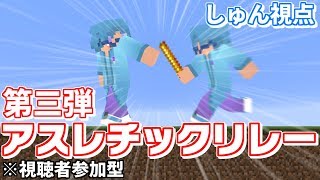 【マインクラフト】第三弾、アスレチックリレー！【しゅん視点】