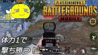 PUBGモバイル実況#83 「体力1で撃ち勝つ」