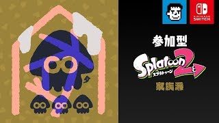 【参加型】初心者歓迎! スプラトゥーン2 フェス 家族派 えいえんまで