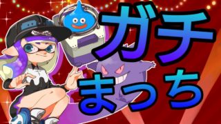 【スプラトゥーン2】ガチマPart.16【スクネオ】