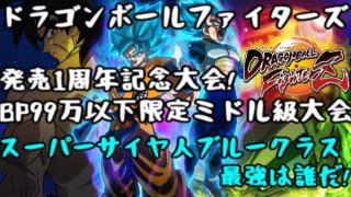 ドラゴンボールファイターズ発売1周年記念大会@1 BP99万以下限定ミドル級トーナメント生放送!