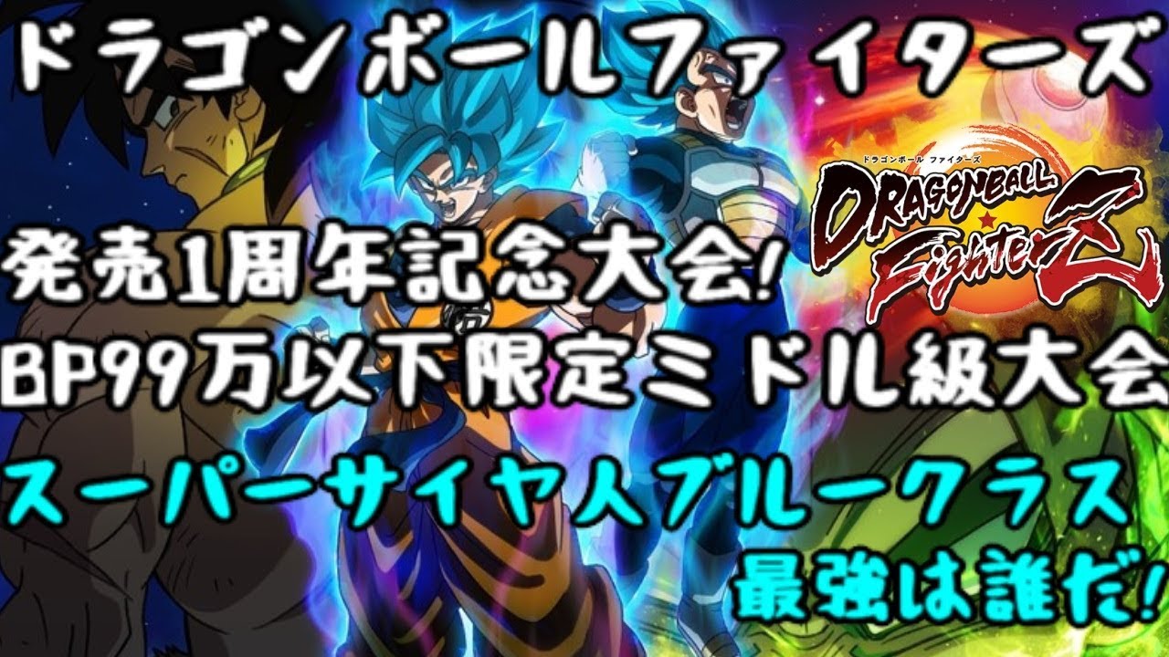 ドラゴンボールファイターズ発売1周年記念大会@1 BP99万以下限定ミドル級トーナメント生放送!