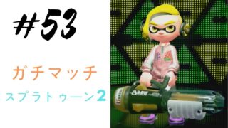 53  スプラトゥーン2 実況プレイ