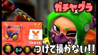 【スプラトゥーン2】あるギアをつけたら世界が変わった【ガチヤグラ】