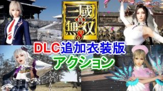 【真・三國無双８】DLC新衣装版！女性4人のアクション！『シーズンパス２』