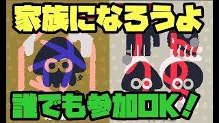 家族のみんな集合！誰でも参加OK！視聴者参加ライブ【スプラトゥーン2】