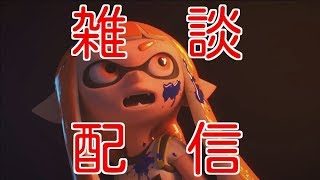 【スプラトゥーン２】バレルでうまくなりたい配信