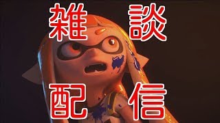 【スプラトゥーン２】バレルでうまくなりたい配信