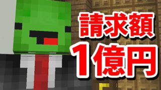 【マインクラフト】不良弁護士に架空請求されました！【まいぜんクラフト part66】