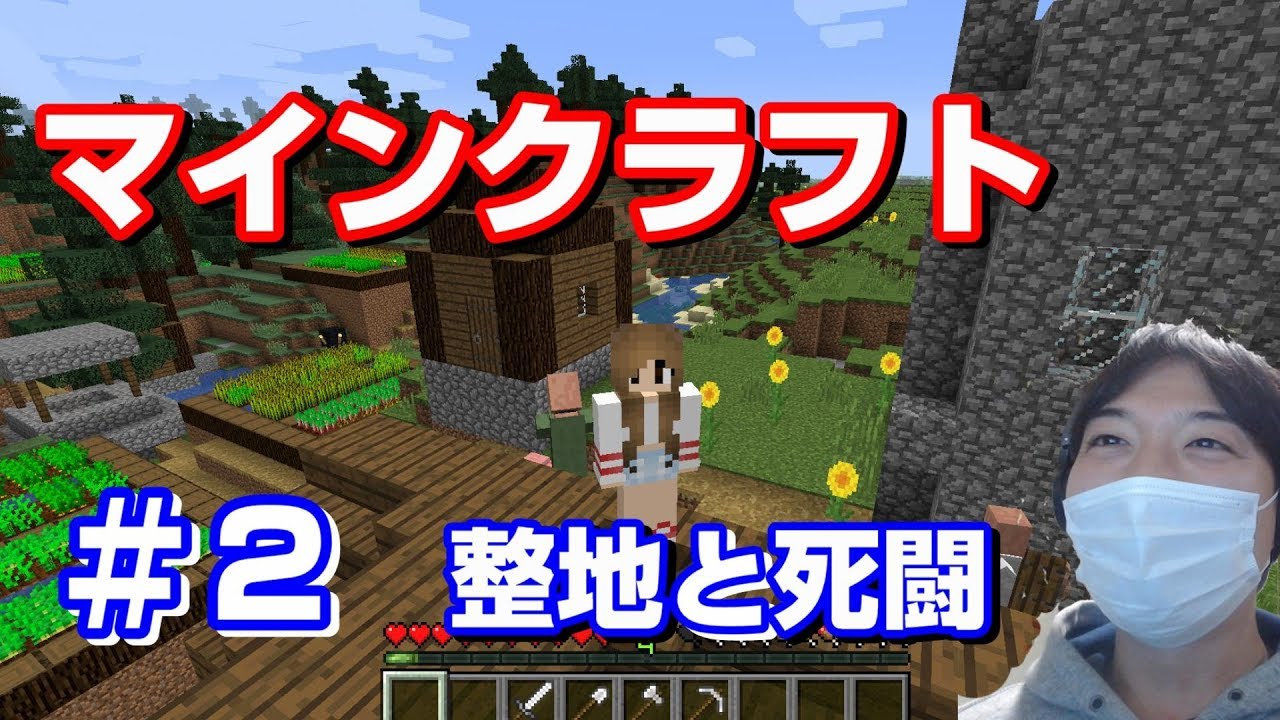 【マインクラフト】part2 村の整地と死闘 【マイクラ】