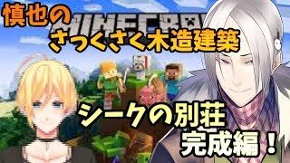 【マインクラフト】シークの別荘完成編！　ちょっと凝りすぎたかもな