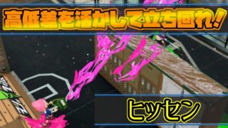 【スプラトゥーン２】ザトマの高低差を活かして立ち回るヒッセンが鬼強い！【全ルール王冠】【ウデマエⅩ】