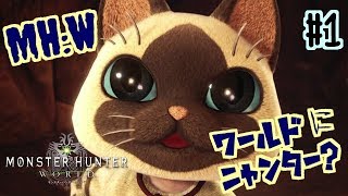 ムービーで見よう！ワールドにニャンター？１周年おめでとう！モンスターハンター：ワールド！Monster Hunter World
