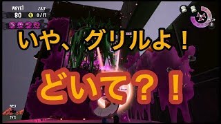 [サーモンラン野良全ステカンスト]スプラトゥーン２グリルがどいてくれない件…