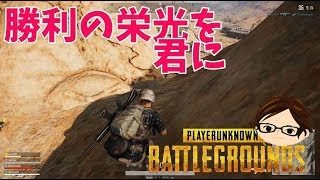 【PUBG複数実況】#28☆ こいつらと食うドン勝はうめぇぞ！