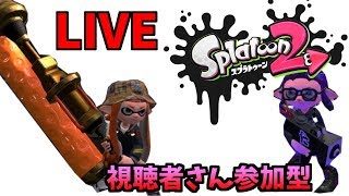 視聴者参加型リグマ【スプラトゥーン2】
