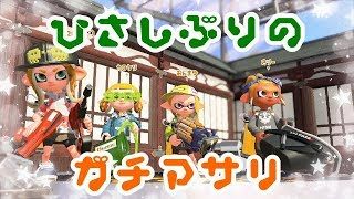 【女性実況・スプラトゥーン２】久しぶりのガチアサリ