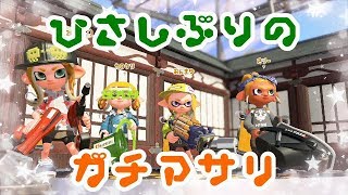 【女性実況・スプラトゥーン２】久しぶりのガチアサリ