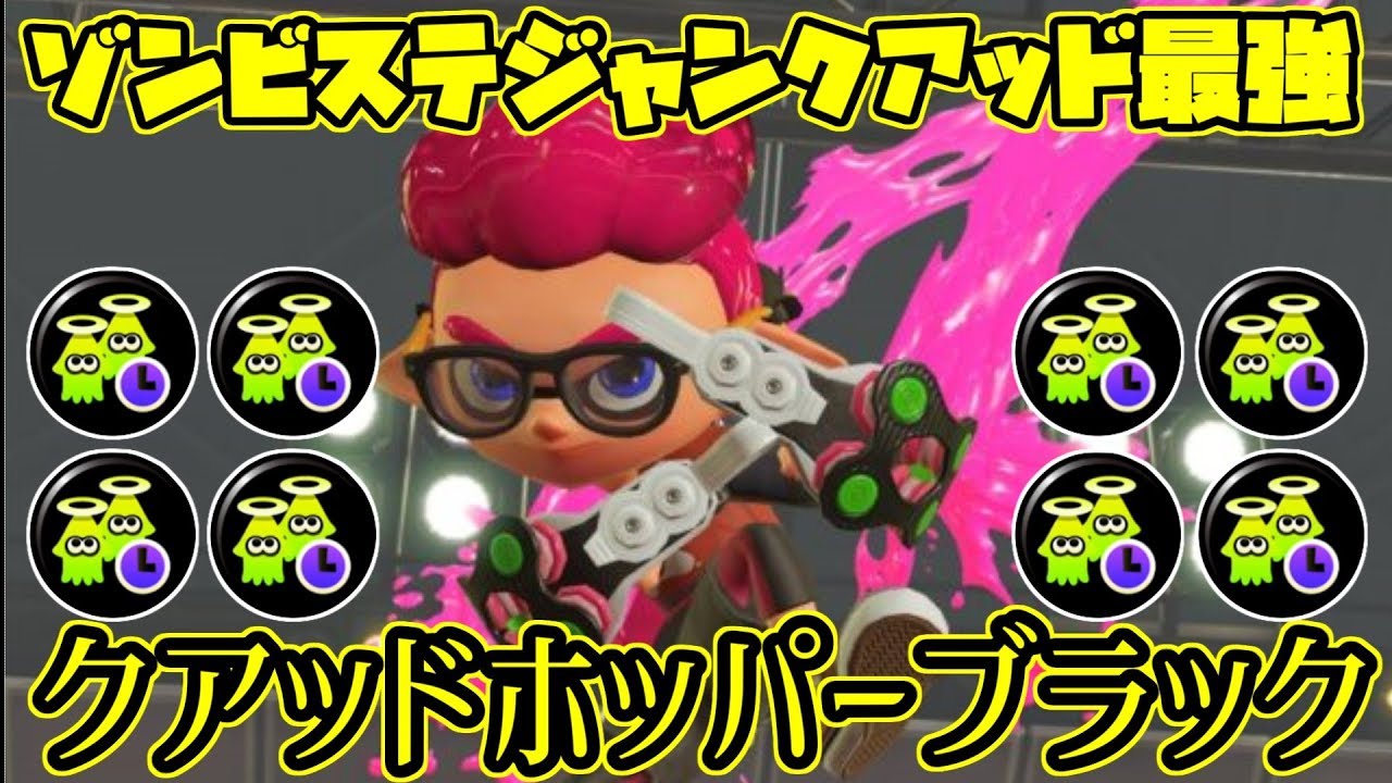 【スプラトゥーン２】ゾンビガン積みのゾンビステジャンクアッドホッパーブラックが強すぎて大暴れ！【全ルール王冠】【ウデマエⅩ】