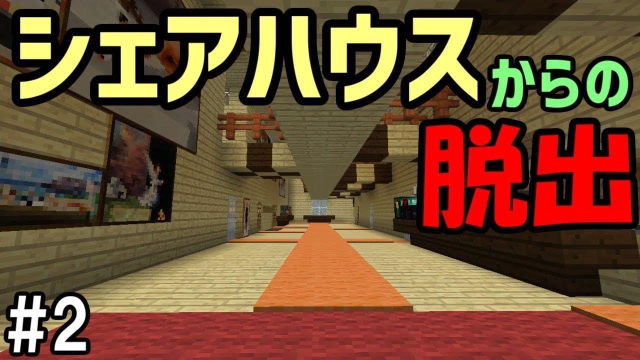 【マインクラフト】#2 シェアハウスからの脱出　～リベンジ成功～【謎解き】