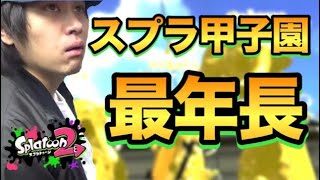 【スプラトゥーン2】最年長の意地を見せるため特訓マニュベッチュー！【ウデマエXプレイ】