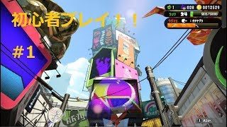 【スプラトゥーン2】初心者プレー#1